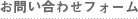 ���₢���킹�t�H�[��